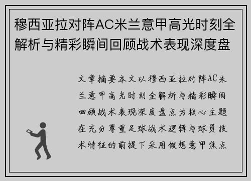 穆西亚拉对阵AC米兰意甲高光时刻全解析与精彩瞬间回顾战术表现深度盘点