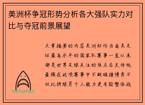 美洲杯争冠形势分析各大强队实力对比与夺冠前景展望