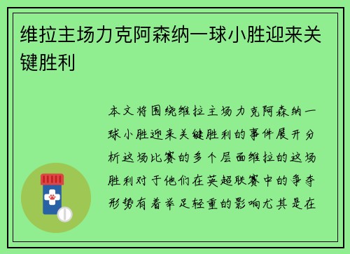 维拉主场力克阿森纳一球小胜迎来关键胜利 维拉主场力克阿森纳一球小胜迎来关键胜利