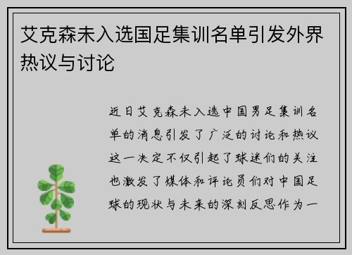 艾克森未入选国足集训名单引发外界热议与讨论