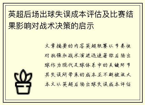 英超后场出球失误成本评估及比赛结果影响对战术决策的启示