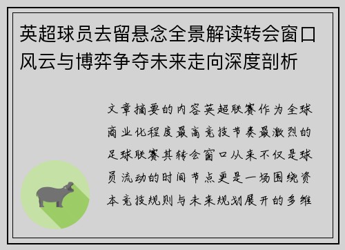 英超球员去留悬念全景解读转会窗口风云与博弈争夺未来走向深度剖析