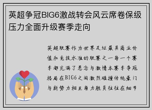 英超争冠BIG6激战转会风云席卷保级压力全面升级赛季走向