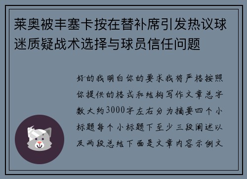 莱奥被丰塞卡按在替补席引发热议球迷质疑战术选择与球员信任问题