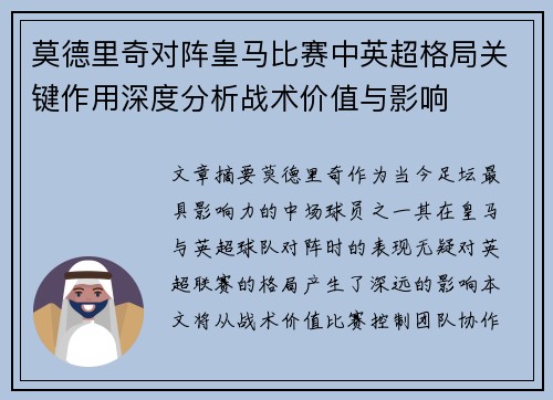 莫德里奇对阵皇马比赛中英超格局关键作用深度分析战术价值与影响