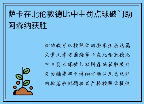 萨卡在北伦敦德比中主罚点球破门助阿森纳获胜 萨卡在北伦敦德比中主罚点球破门助阿森纳获胜