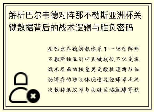 解析巴尔韦德对阵那不勒斯亚洲杯关键数据背后的战术逻辑与胜负密码