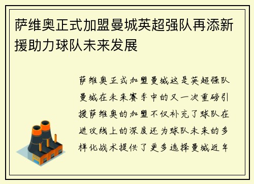 萨维奥正式加盟曼城英超强队再添新援助力球队未来发展
