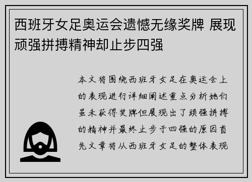 西班牙女足奥运会遗憾无缘奖牌 展现顽强拼搏精神却止步四强 西班牙女足奥运会遗憾无缘奖牌 展现顽强拼搏精神却止步四强