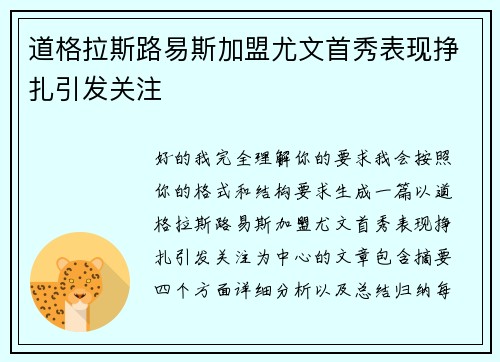 道格拉斯路易斯加盟尤文首秀表现挣扎引发关注