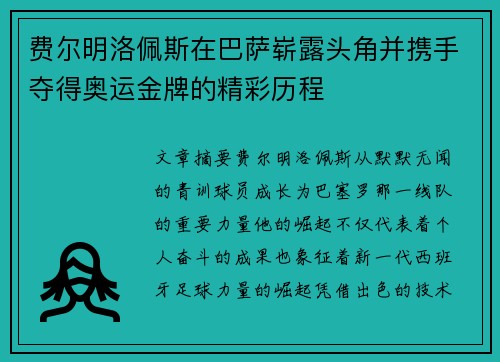 费尔明洛佩斯在巴萨崭露头角并携手夺得奥运金牌的精彩历程