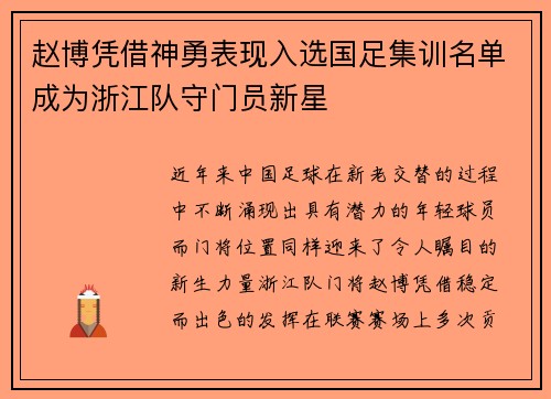 赵博凭借神勇表现入选国足集训名单成为浙江队守门员新星 赵博凭借神勇表现入选国足集训名单成为浙江队守门员新星