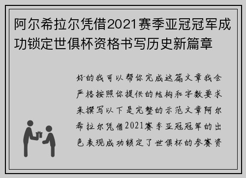 阿尔希拉尔凭借2021赛季亚冠冠军成功锁定世俱杯资格书写历史新篇章
