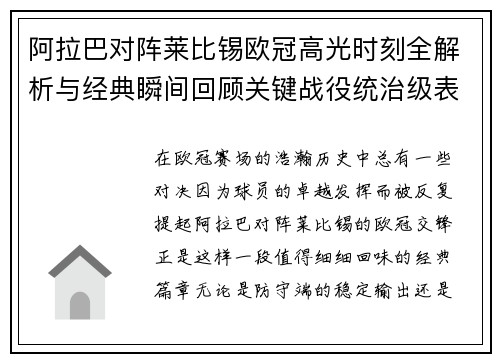 阿拉巴对阵莱比锡欧冠高光时刻全解析与经典瞬间回顾关键战役统治级表现盘点