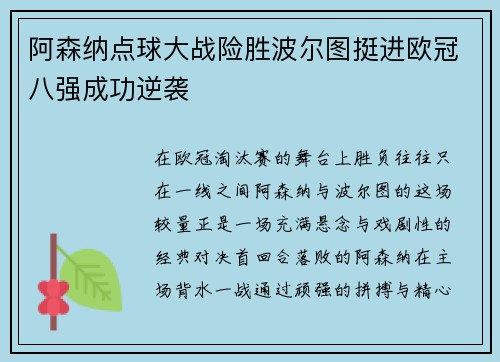 阿森纳点球大战险胜波尔图挺进欧冠八强成功逆袭