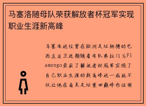 马塞洛随母队荣获解放者杯冠军实现职业生涯新高峰