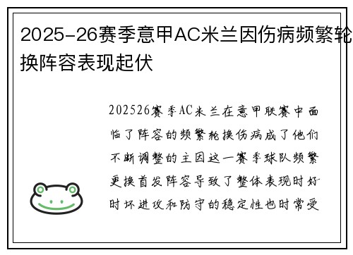 2025-26赛季意甲AC米兰因伤病频繁轮换阵容表现起伏