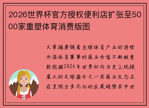 2026世界杯官方授权便利店扩张至5000家重塑体育消费版图