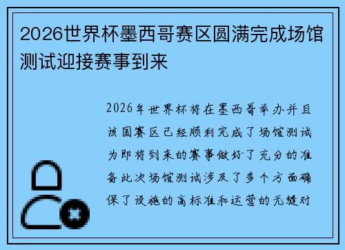 2026世界杯墨西哥赛区圆满完成场馆测试迎接赛事到来
