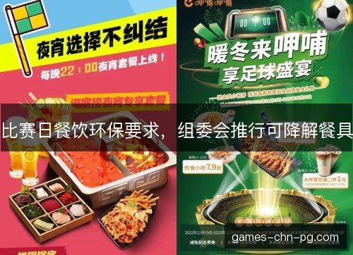 比赛日餐饮环保要求,组委会推行可降解餐具 比赛日餐饮环保要求,组委会推行可降解餐具